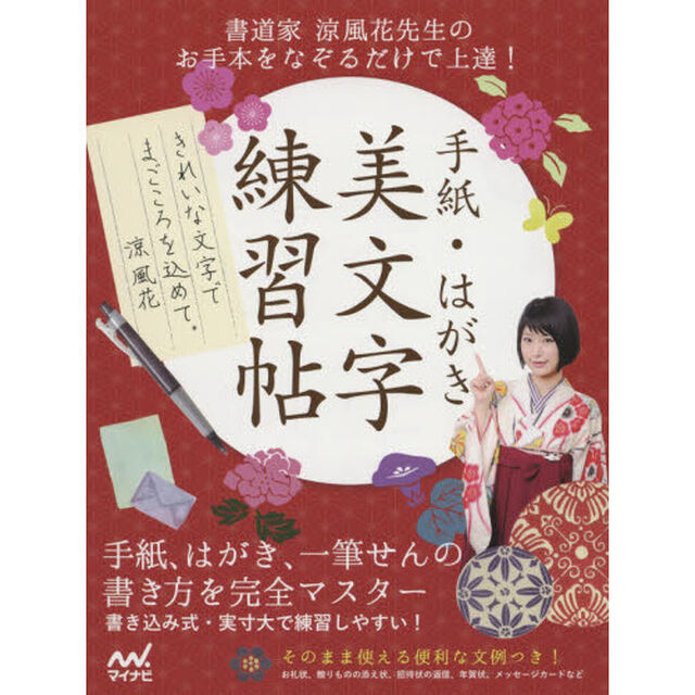 手紙・はがき美文字練習帖　書道家涼風花先生のお手本をなぞるだけで上達！