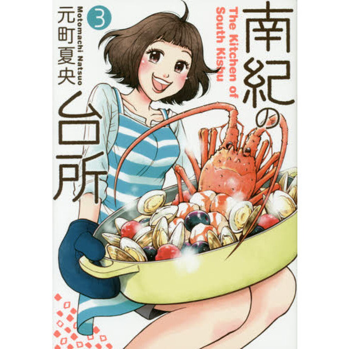 南紀の台所　３