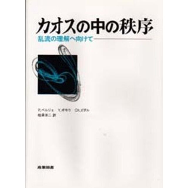 カオスの中の秩序　乱流の理解へ向けて