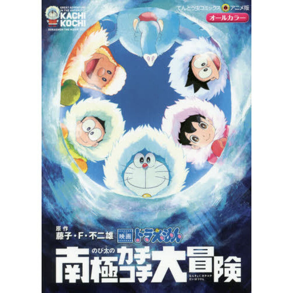 のび太の南極カチコチ大冒険