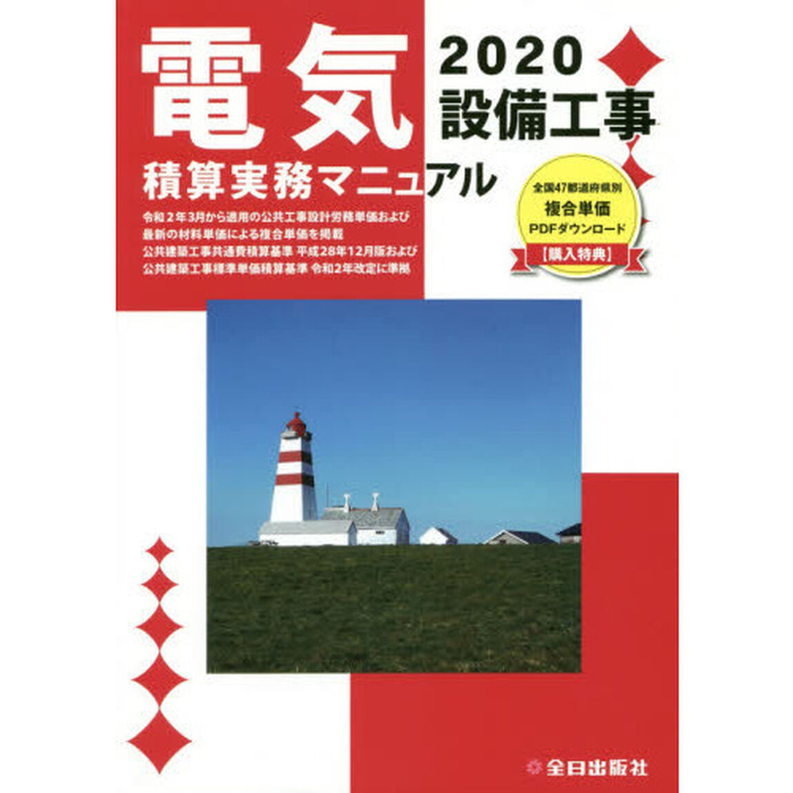 電気設備工事積算実務マニュアル　２０２０
