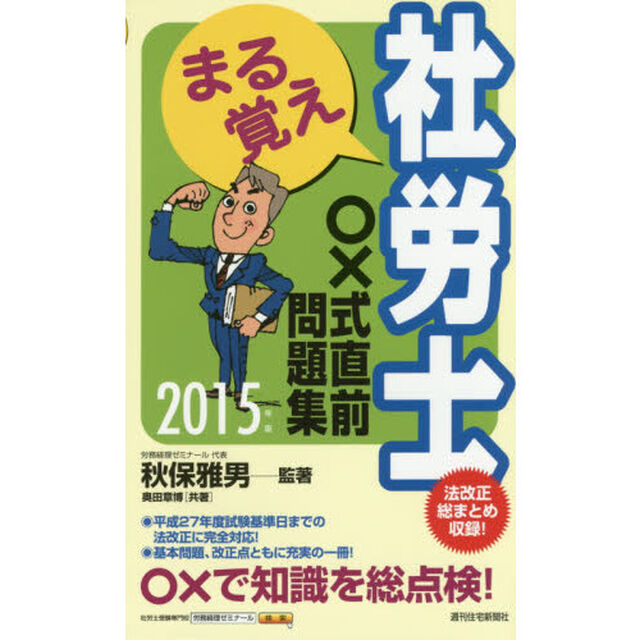 まる覚え社労士○&times;式直前問題集　２０１５年版