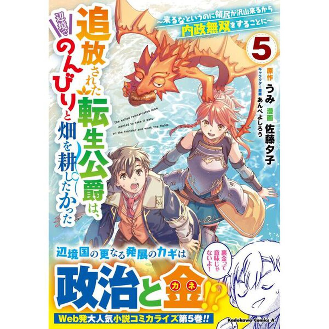 追放された転生公爵は、辺境でのんびりと畑を耕したかった　来るなというのに領民が沢山来るから内政無双をすることに　５