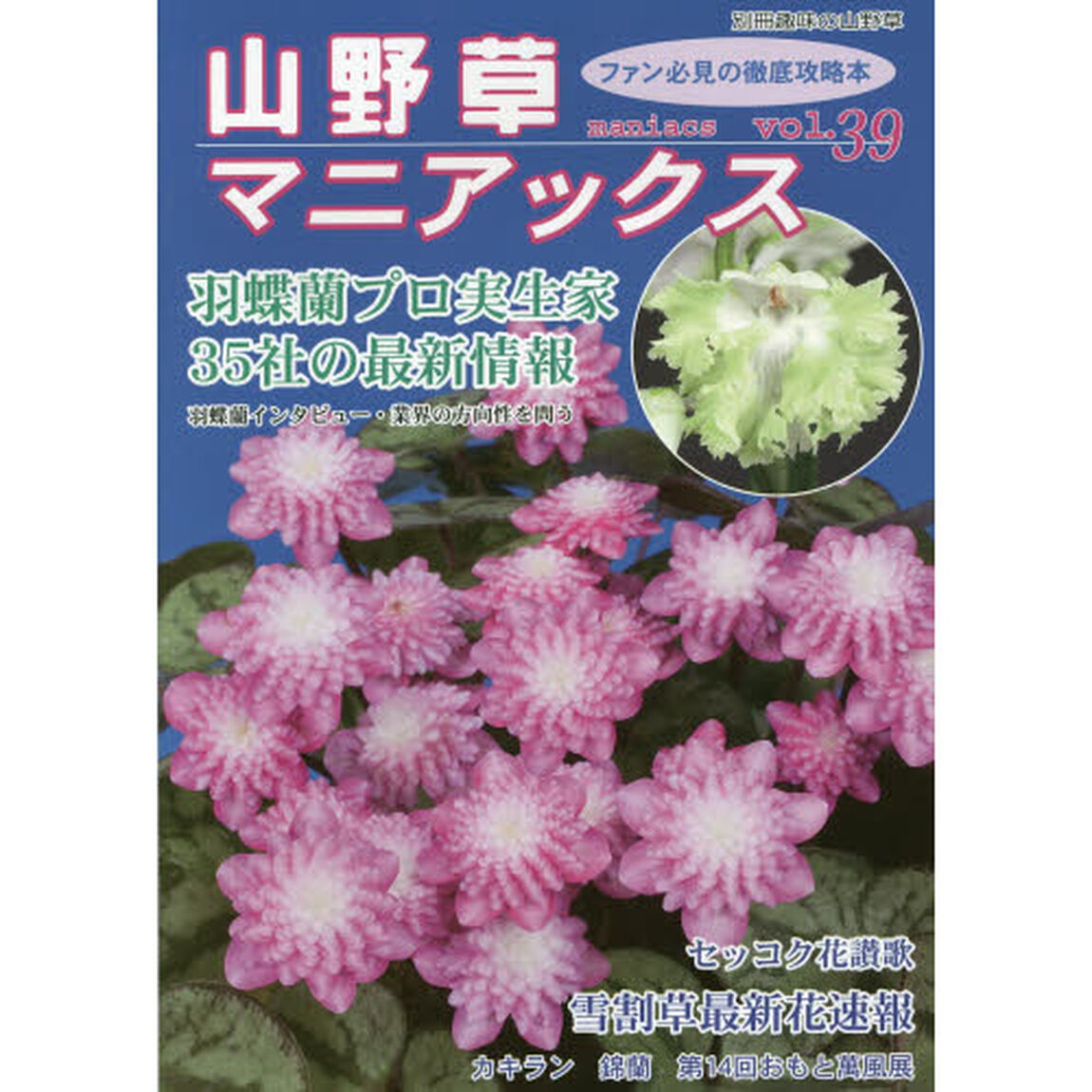 山野草マニアックス　ファン必見の徹底攻略本！　ｖｏｌ．３９「ウチョウラン◆雪割草◆セッコク　カキラン　錦蘭　おもと」