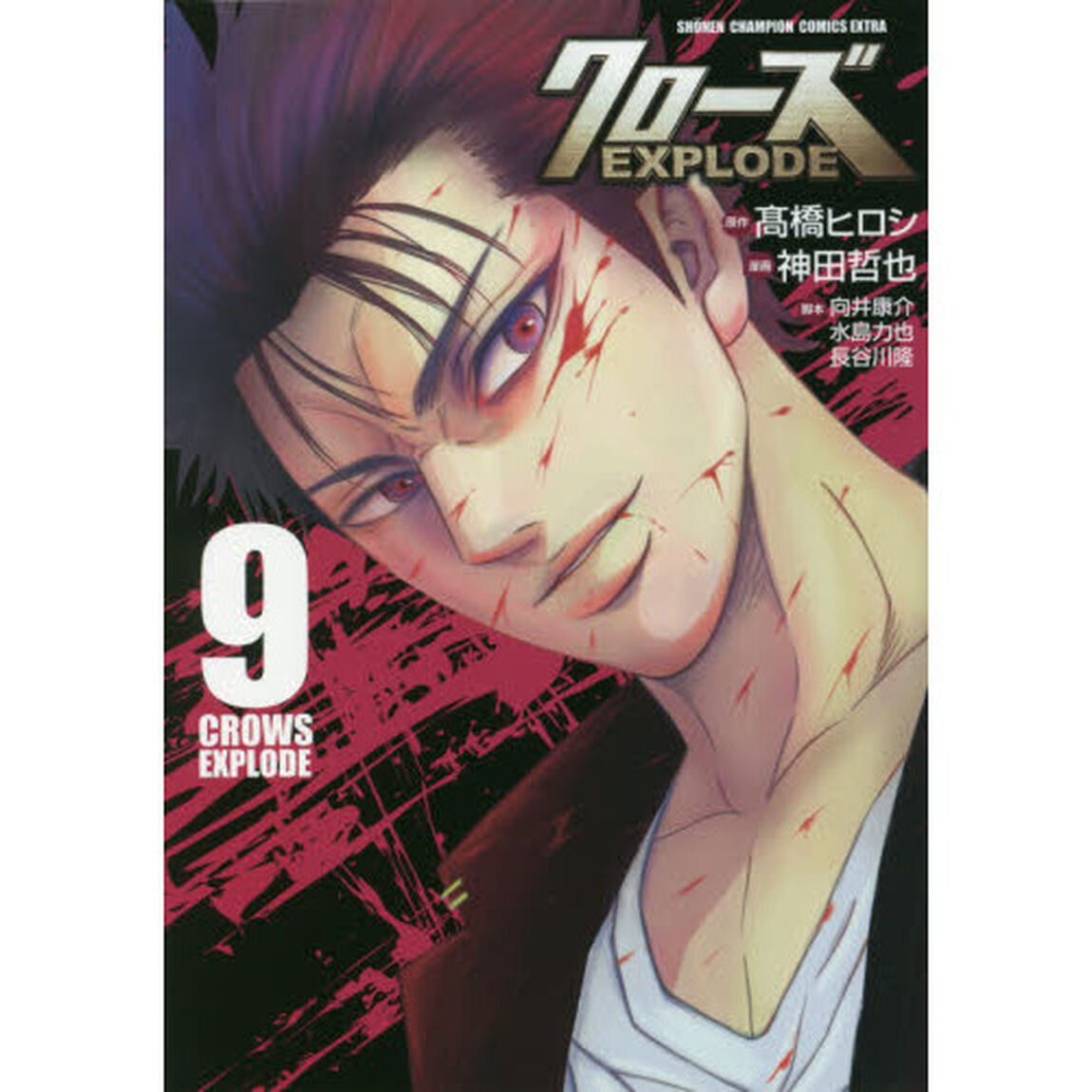 クローズＥＸＰＬＯＤＥ　９