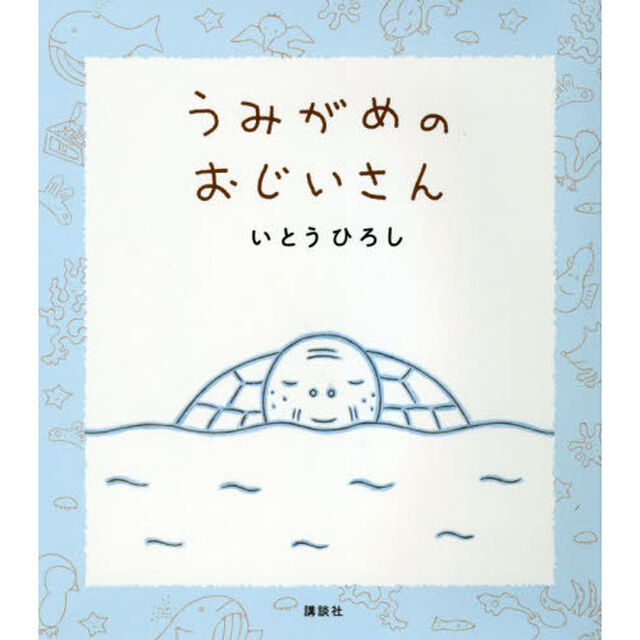 うみがめのおじいさん