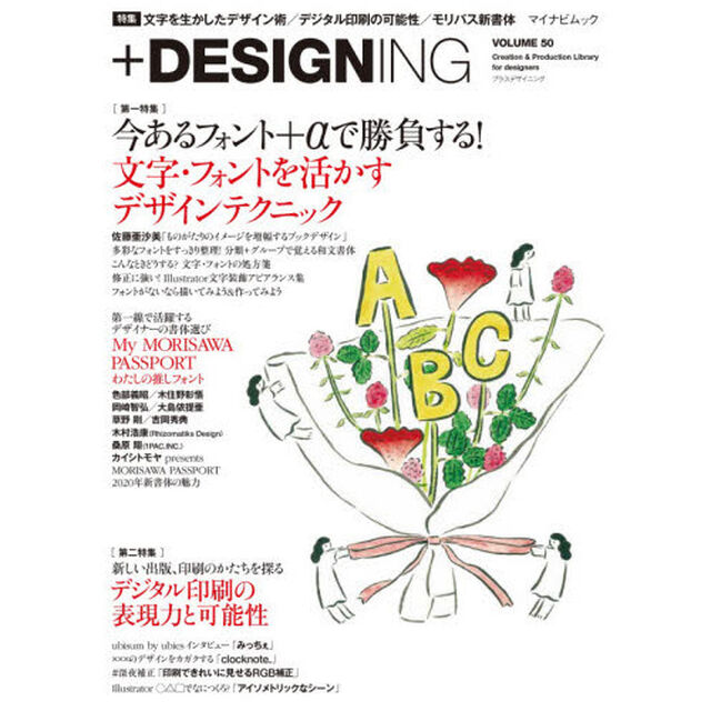 ＋ＤＥＳＩＧＮＩＮＧ　ＶＯＬＵＭＥ５０「〈特集〉文字を活かしたデザイン／佐藤亜沙美／一線で活躍する８人に聞く書体選び／デジタル印刷」
