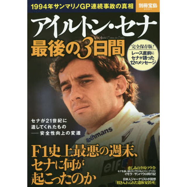 アイルトン・セナ最後の３日間　１９９４年サンマリノＧＰ連続事故の真相