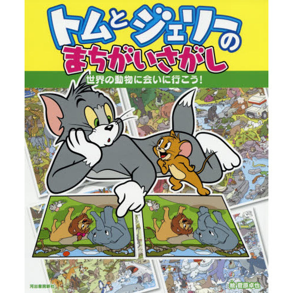 トムとジェリーのまちがいさがし世界の動物に会いに行こう！