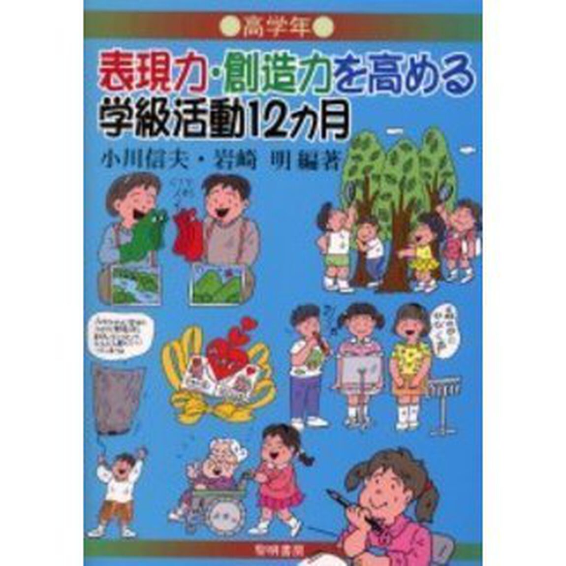 表現力・創造力を高める学級活動１２カ月　高学年