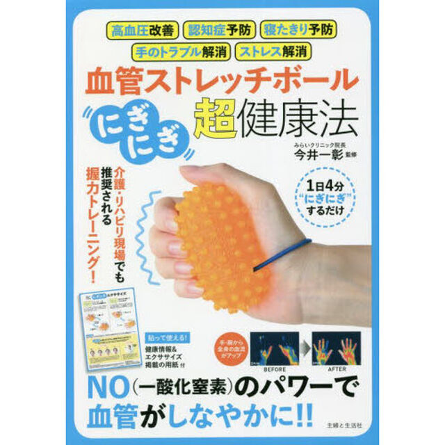 血管ストレッチボール「にぎにぎ」超・健康法