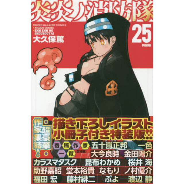 炎炎ノ消防隊　２５　特装版