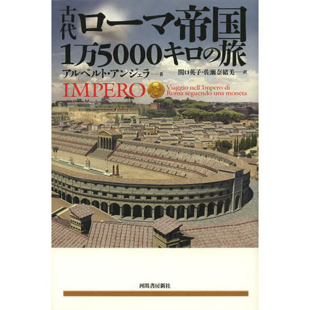 古代ローマ帝国１万５０００キロの旅