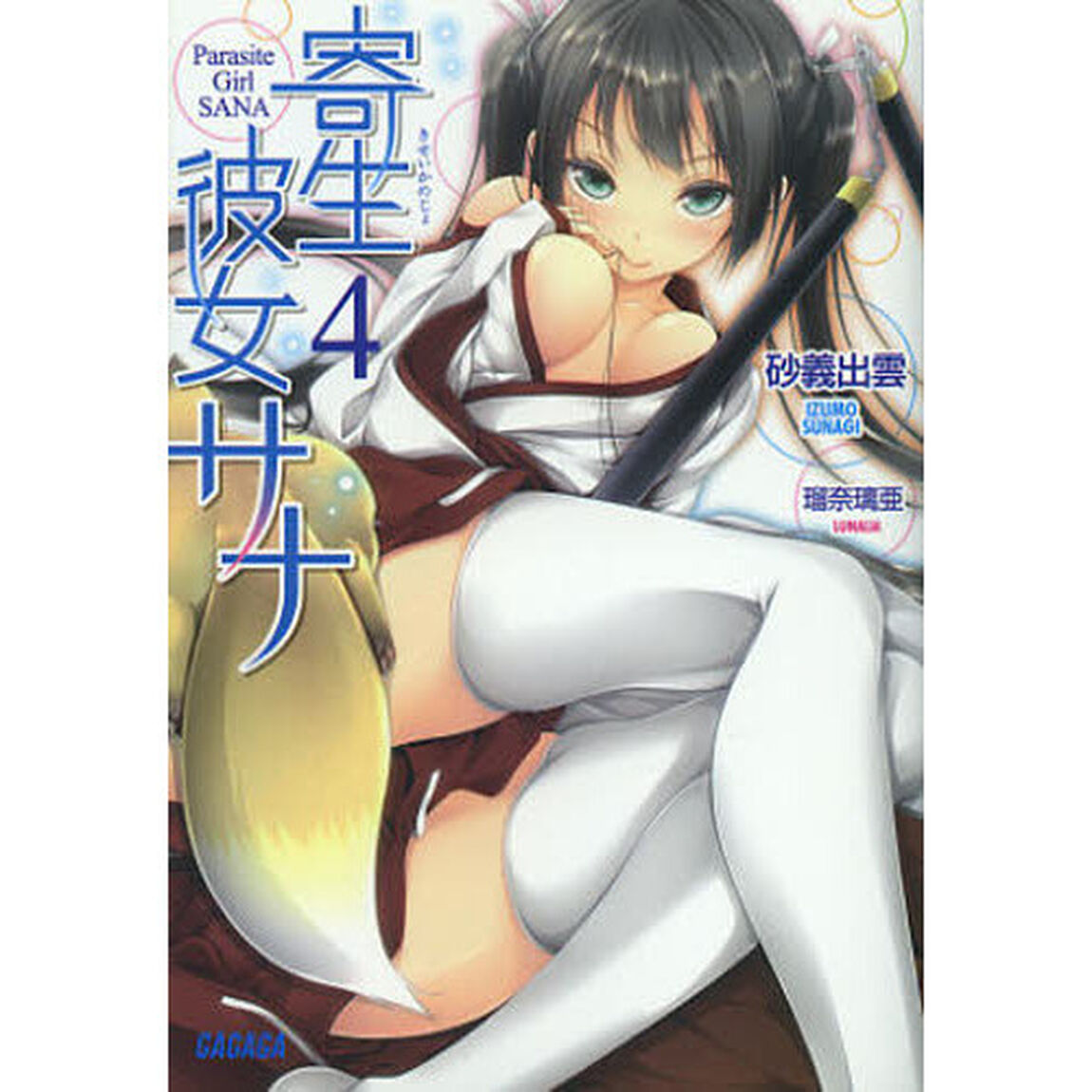 寄生彼女サナ　４