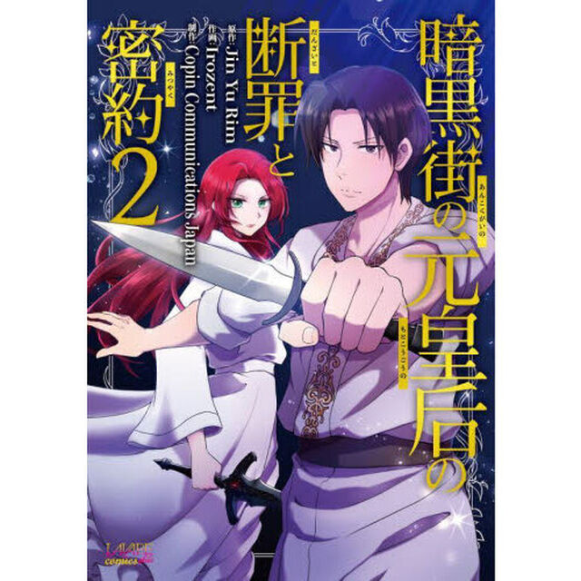 暗黒街の元皇后の断罪と密約　２