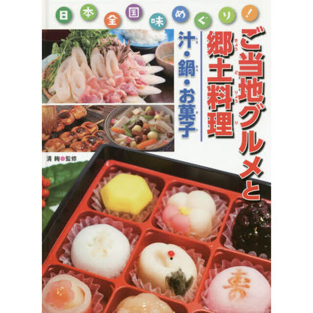 ご当地グルメと郷土料理　日本全国味めぐり！　汁・鍋・お菓子