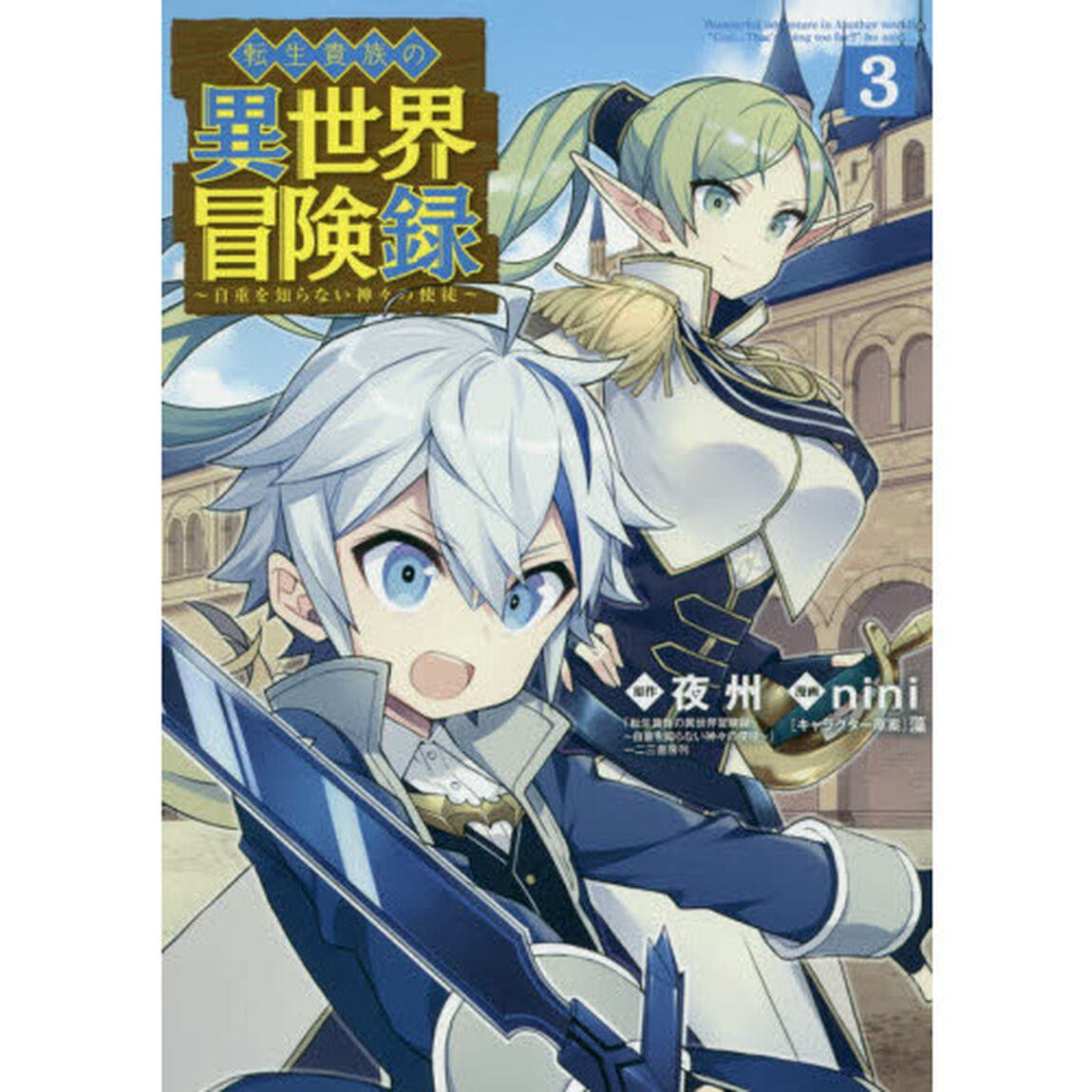 転生貴族の異世界冒険録　　　３