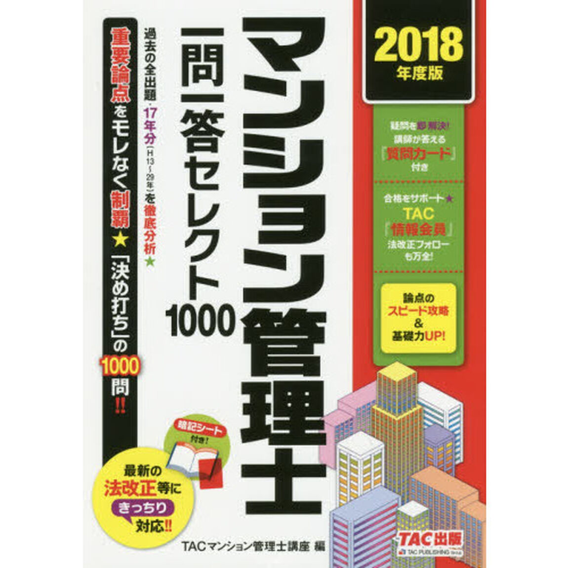 マンション管理士 一問一答セレクト1000 2018年度