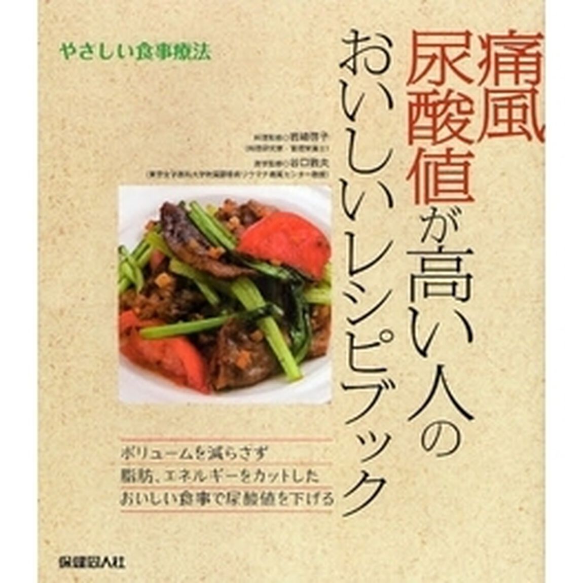 痛風尿酸値が高い人のおいしいレシピブック