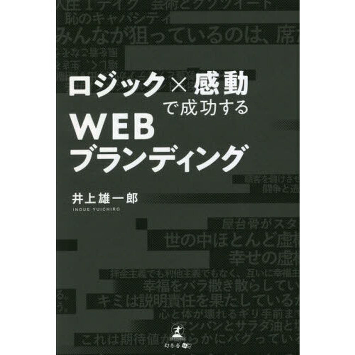 ロジック&times;感動で成功するＷＥＢブランディング