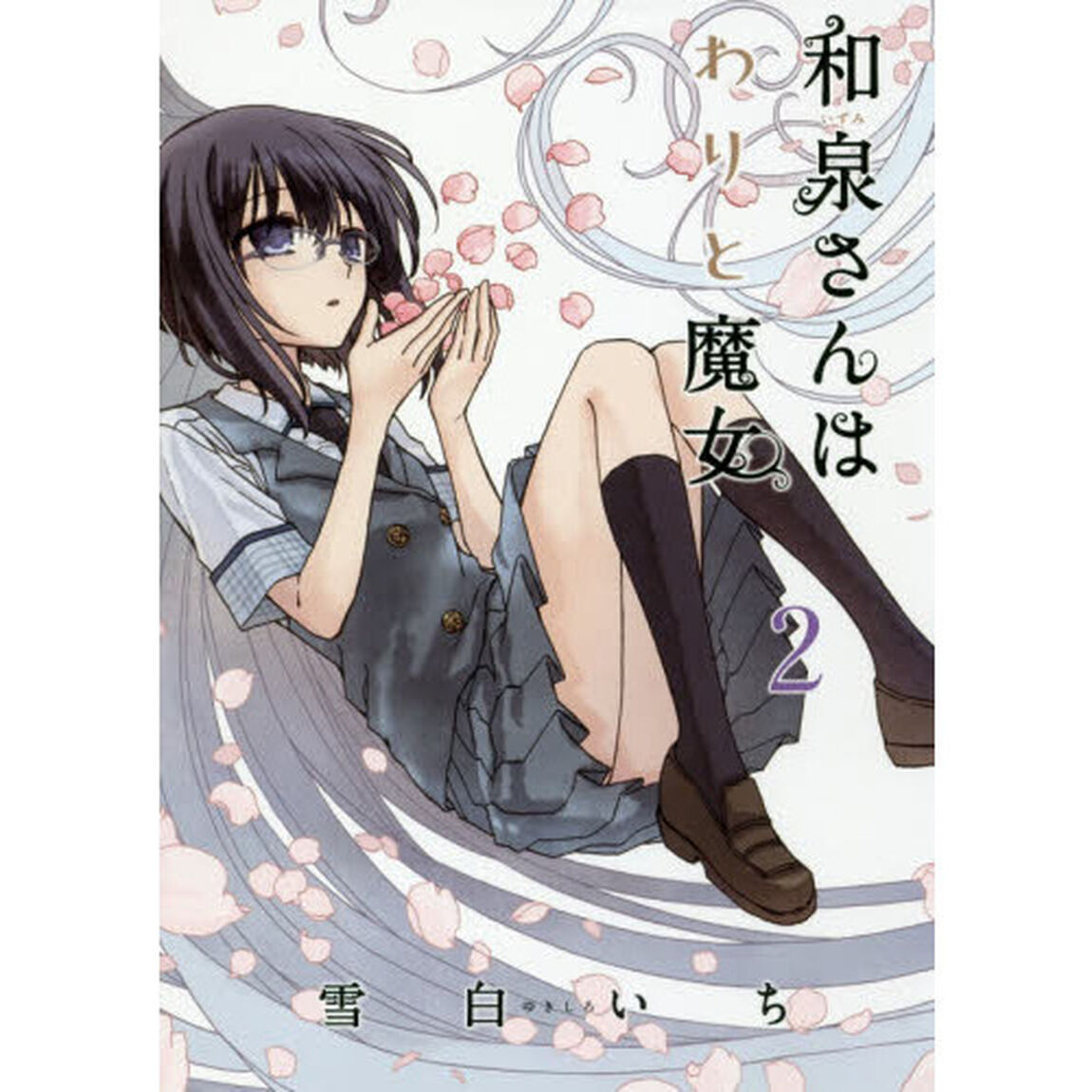 和泉さんはわりと魔女　　　２