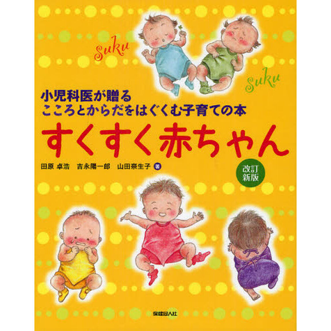 すくすく赤ちゃん　小児科医が贈るこころとからだをはぐくむ子育ての本「改訂新版」