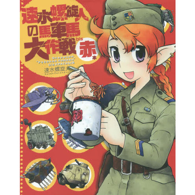 速水螺旋人の馬車馬大作戦ｂｉｓ　赤本