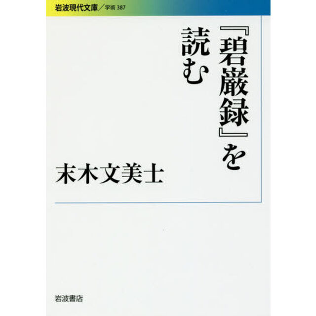 『碧巌録』を読む