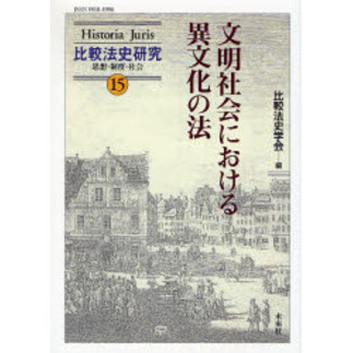 文明社会における異文化の法