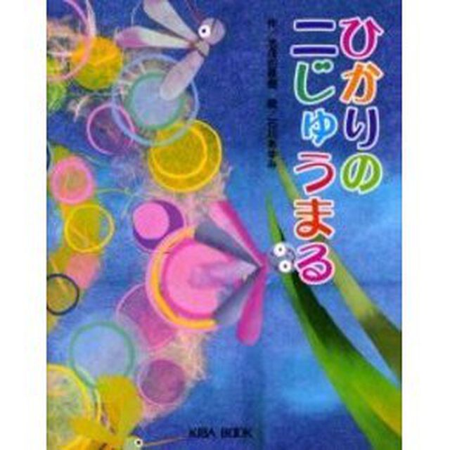 ひかりの二じゅうまる「改訂版」