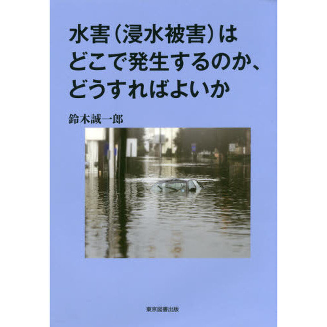 水害〈浸水被害〉はどこで発生するのか、どうすればよいか