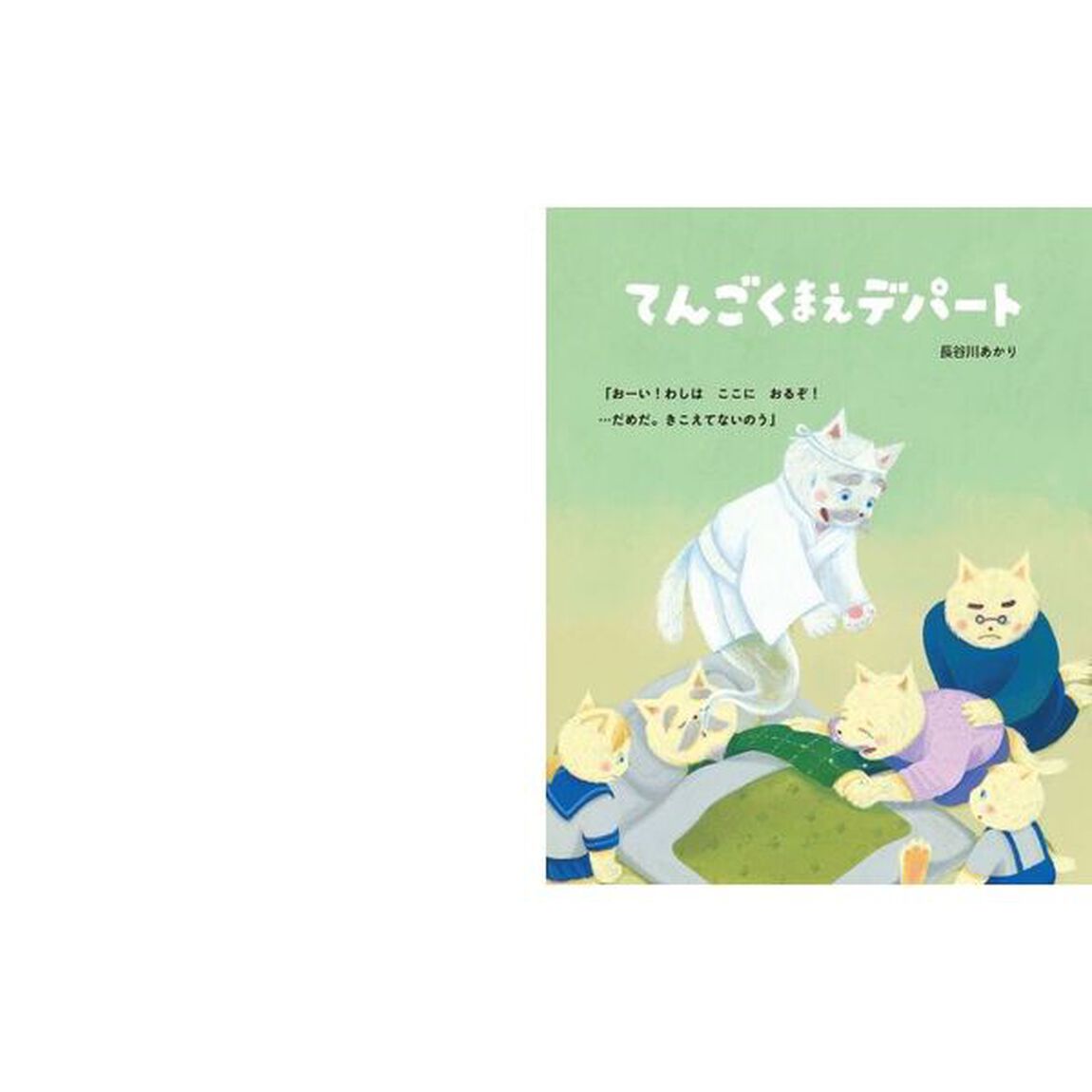 てんごくまえデパート