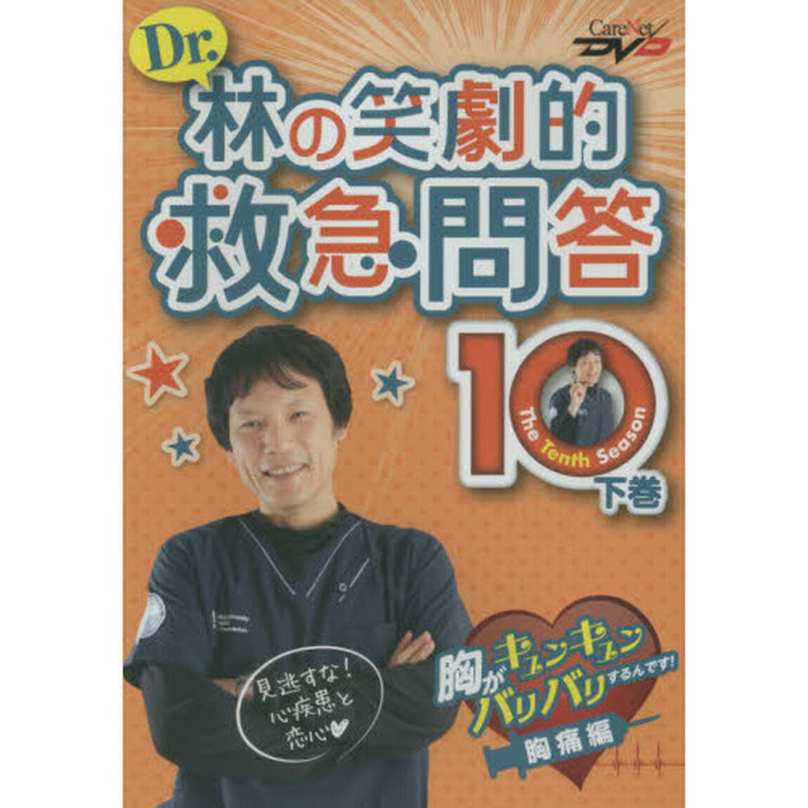 ＤＶＤ　Ｄｒ．林の笑劇的救急問答１０　下
