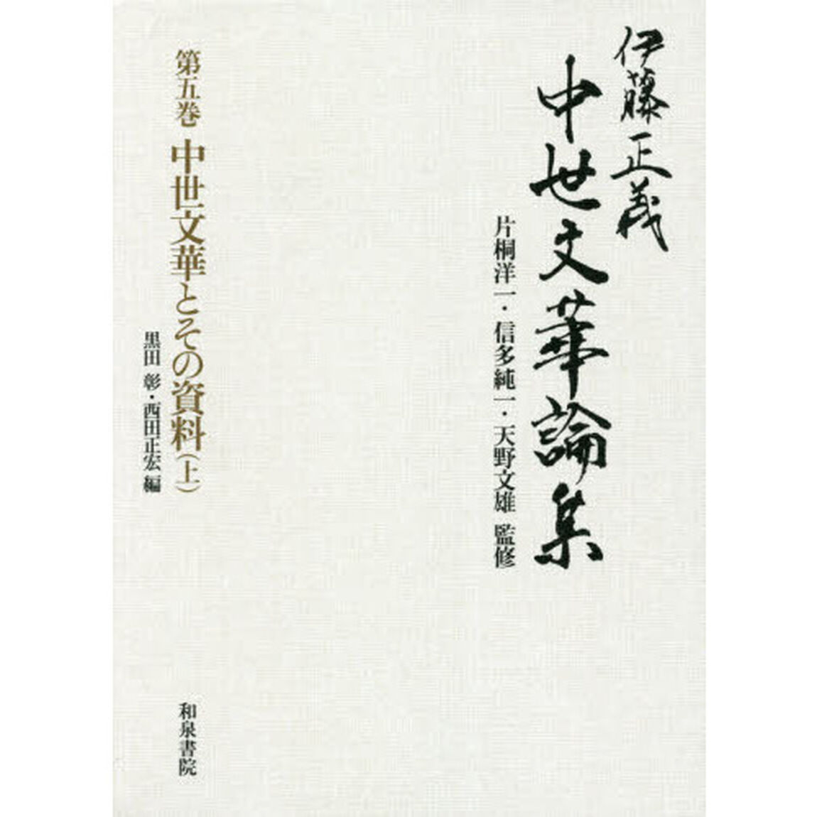 伊藤正義中世文華論集　第５巻「中世文華とその資料　上」