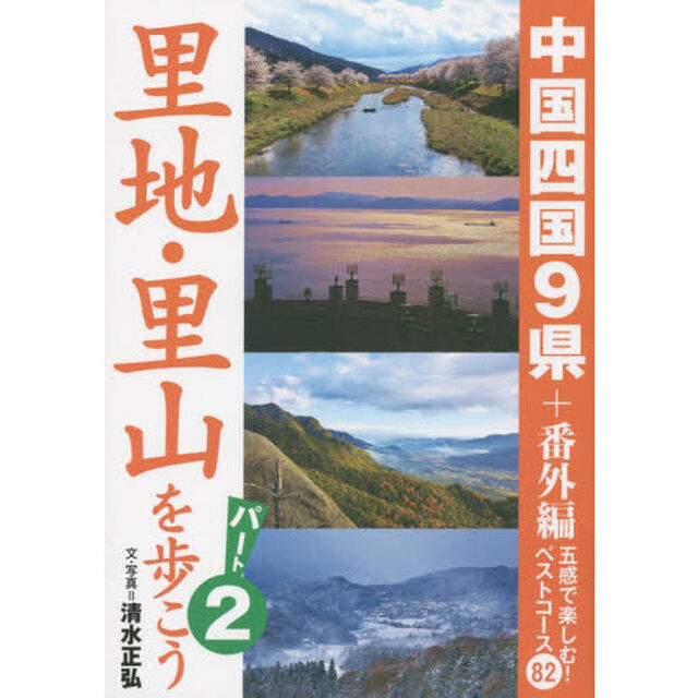 里地・里山を歩こう　パート２「中国四国９県＋番外編　五感で楽しむ！ベストコース８２」