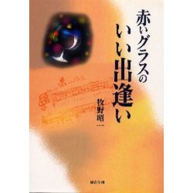 赤いグラスのいい出逢い