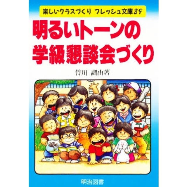 明るいトーンの学級懇談会づくり