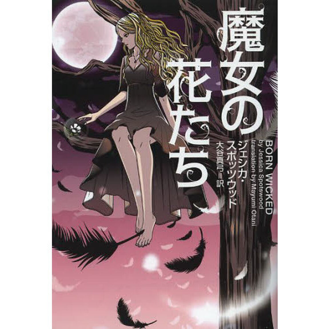 魔女の花たち