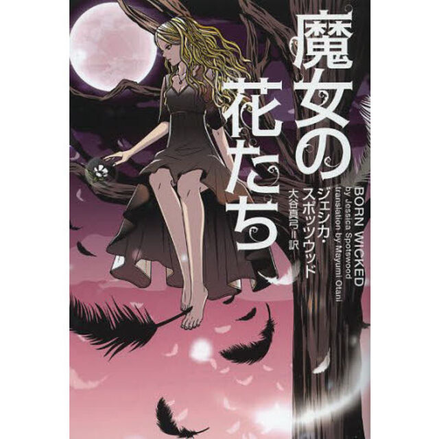魔女の花たち
