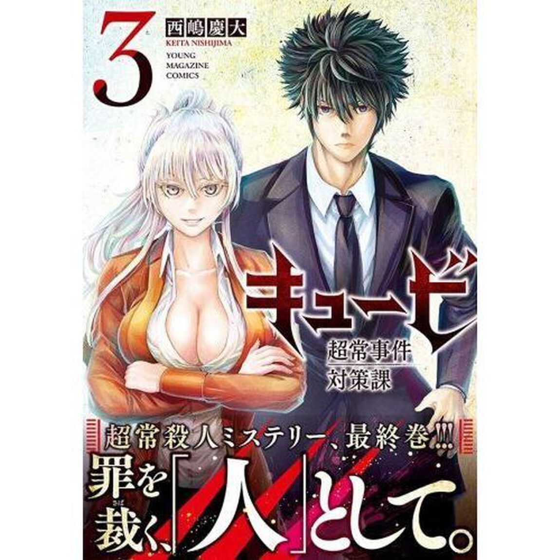 キュービ　超常事件対策課　３