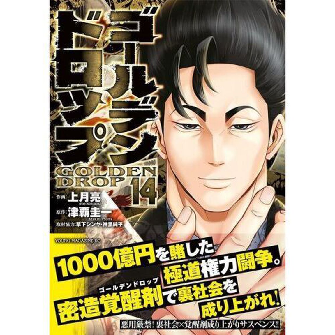 ゴールデンドロップ　１４