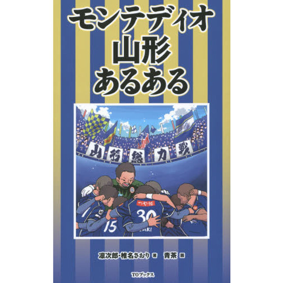 モンテディオ山形あるある