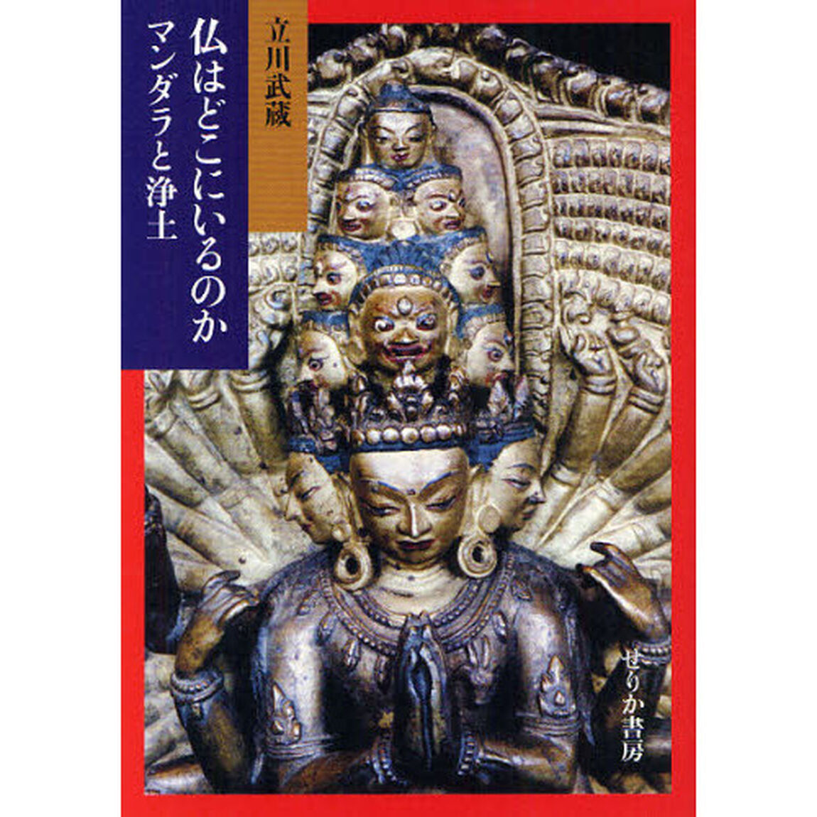 仏はどこにいるのか　マンダラと浄土
