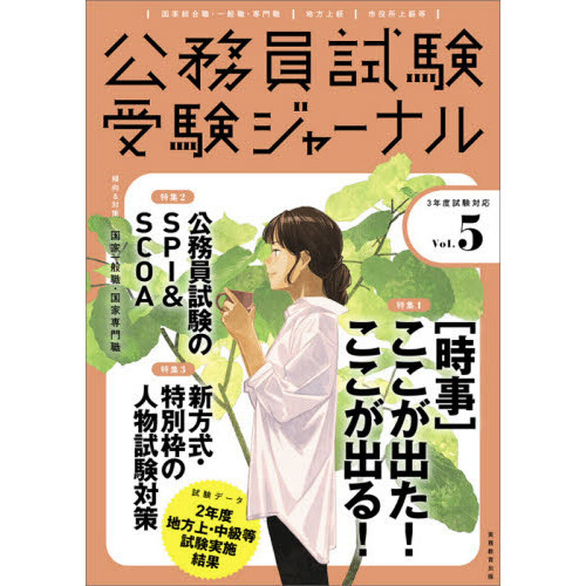 公務員試験受験ジャーナル　国家総合職・一般職・専門職　地方上級　市役所上級等　３年度試験対応Ｖｏｌ．５「特集１〈時事〉ここが出た！ここが出る！　特集２公務員試験のＳＰＩ＆ＳＣＯＡ　特集３新方式・特別枠の人物試験対策」