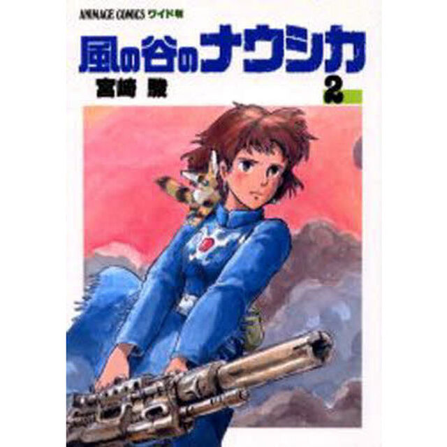 風の谷のナウシカ　２