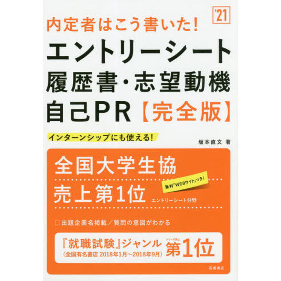 内定者はこう書いた！エントリーシート・履歴書・志望動機・自己ＰＲ〈完全版〉　&rsquo;２１年度版