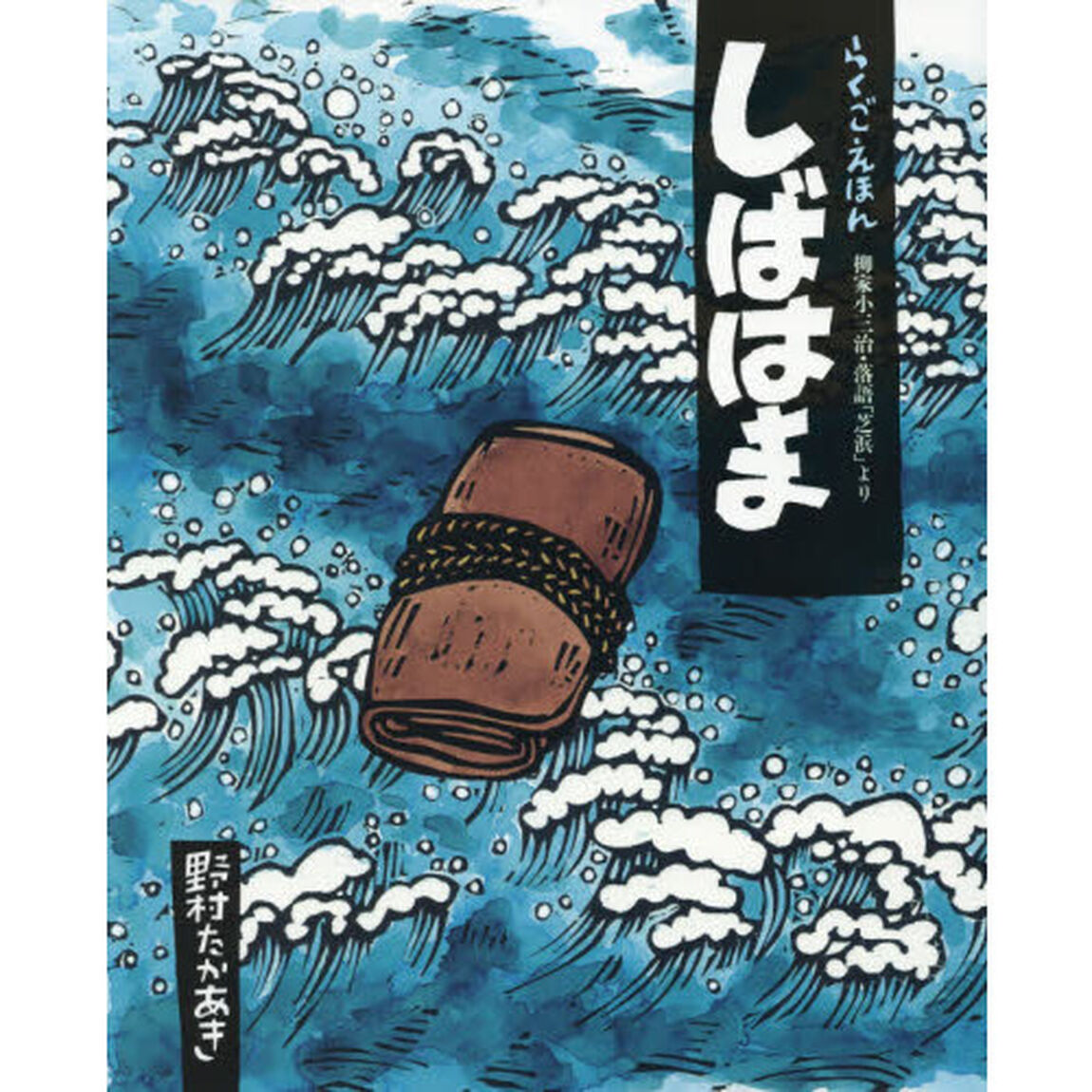 しばはま　柳家小三治・落語「芝浜」より