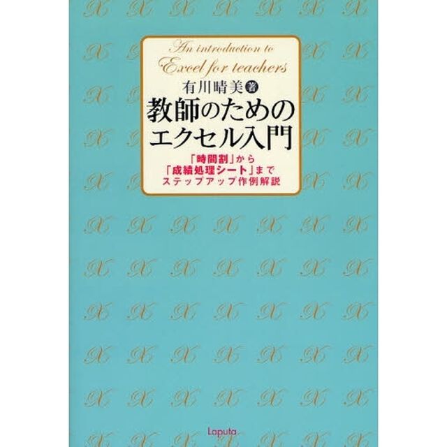教師のためのエクセル入門　「時間割」から「成績処理シート」までステップアップ作例解説