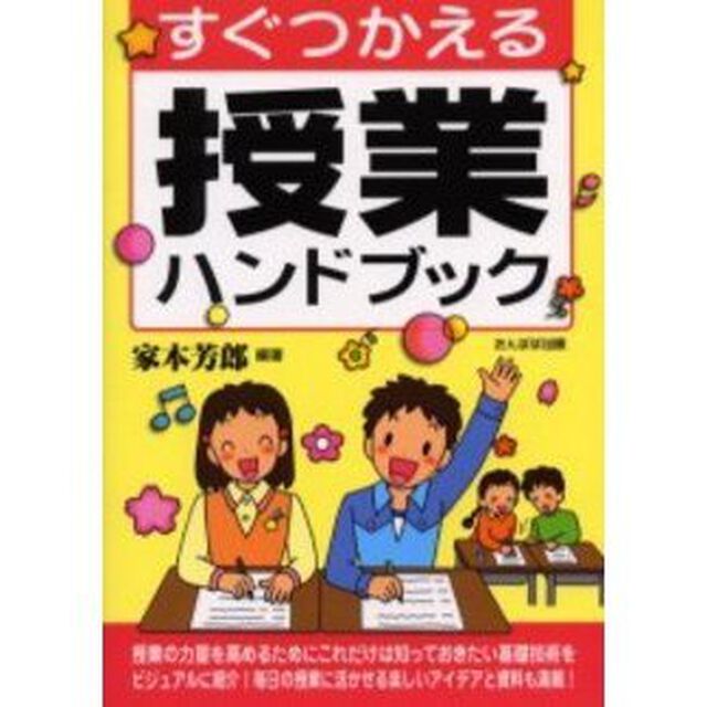 すぐつかえる授業ハンドブック