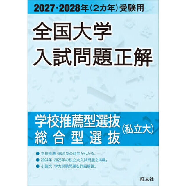 全国大学入試問題正解　２０２７・２０２８年〈２カ年〉受験用「学校推薦型選抜総合型選抜（私立大）」